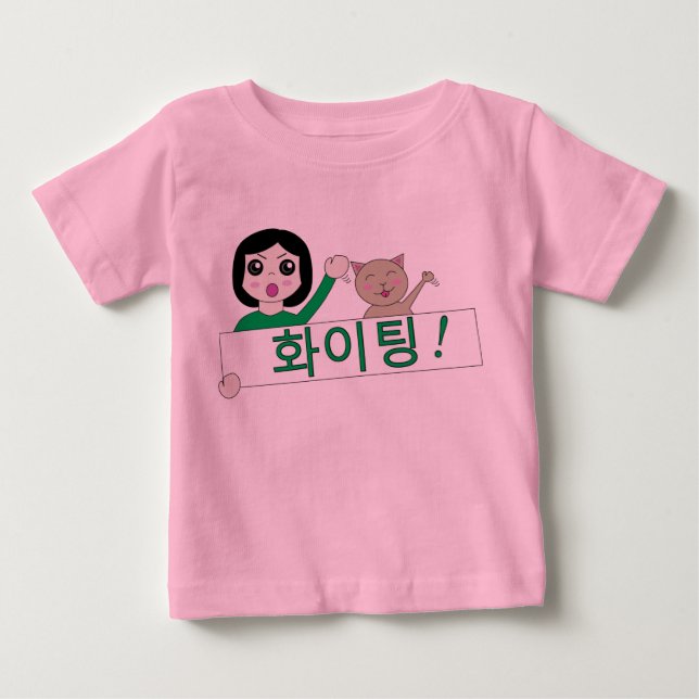 화이팅 hwaiting kämpfende koreanische Babyabnutzung Baby T-shirt (Vorderseite)
