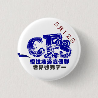 5月12日CFS世界啓発デーバッチ 3.2CM BUTTON