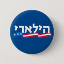 Suche nach hebräisch buttons Clinton