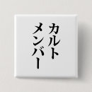 Suche nach japanischen buttons Einzigartig