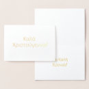 Suche nach griechische weihnachtskarten Ελλλάδα