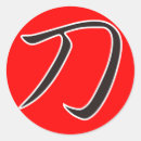 Suche nach japanische kalligraphie aufkleber Bushido