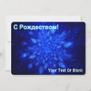 Recherche de cyrillique vœux cartes Personnalisation