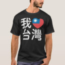 Recherche de taiwan tshirts 我愛台灣