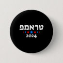 Suche nach hebräisch buttons Politisch