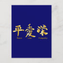 Suche nach japanische kalligraphie postkarten Liebe