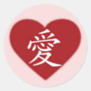 Recherche de kanjis autocollants Amour
