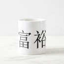 Recherche de prospérité tasses Abondance