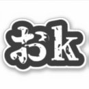 Recherche de katakanas autocollants Asiatique