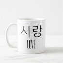 Suche nach hangul tassen Liebe