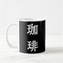 Suche nach japanisches symbol tassen Kanji