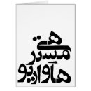 Recherche de calligraphie persane cartes postales Iranien