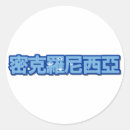 Recherche de dans le chinois autocollants Kanji