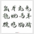 Recherche de zodiaque chinois autocollants Noir