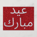 Suche nach ramadan eid postkarten Ferien