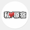 Recherche de harajuku autocollants Japonais