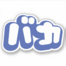 Recherche de baka autocollants Japonais
