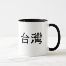 Suche nach taiwan tassen China