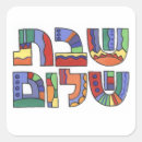Recherche de shabbat autocollants Judaica