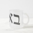 Recherche de yiddish tasses Hébreu