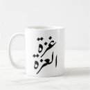 Recherche de palestine café tasses Arabe