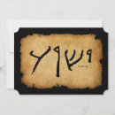 Recherche de yeshua cartes postales Hébreu