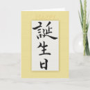 Recherche de japonais anniversaire cartes kanji
