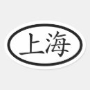 Recherche de symboles kanji autocollants Chine