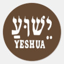 Suche nach yeshua aufkleber International hebräisch