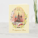 Recherche de russe pâques cartes Orthodoxe