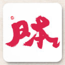 Recherche de 日本 Calligraphie