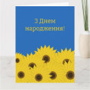 Suche nach ukraine geburtstag karten Sonnenblume