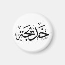 Recherche de calligraphie arabe magnets Eid