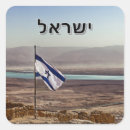 Suche nach hebräische aufkleber Israel