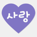 Suche nach hangul aufkleber Liebe