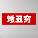 Suche nach hässlich poster Lustig