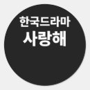 Suche nach koreanische aufkleber Kdrama