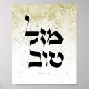 Recherche de tov posters Judaïque