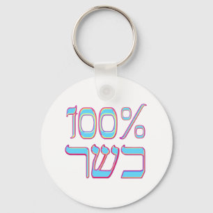 100% rein schlüsselanhänger