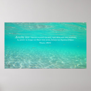 2021 Alte Gewässer: Psalm 148:4-5 in GREEK Poster