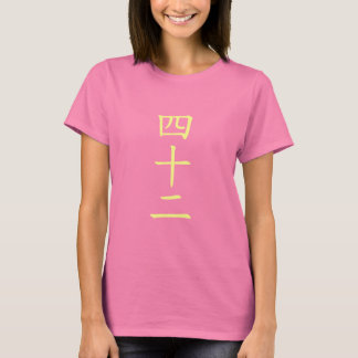 42 四 十 二 japanische Ausgabe T-Shirt