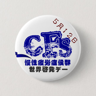5月12日CFS世界啓発デーバッチ 5.7CM BUTTON
