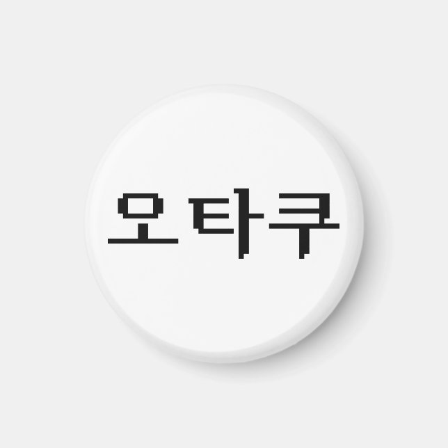 8 Bit koreanischer OTAKU 오 쿠 Hangul-Sprache Magnet (Vorne)