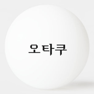 8 Bit koreanischer OTAKU 오 쿠 Hangul-Sprache Tischtennisball