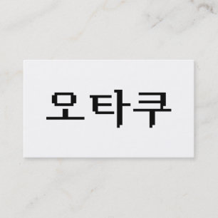 8 Bit koreanischer OTAKU 오 쿠 Hangul-Sprache Visitenkarte
