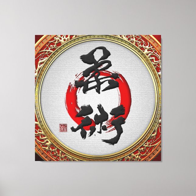 [900] Japanische Kalligraphie - Jujutsu Leinwanddruck (Vorderseite)