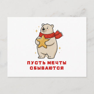 A white bear in a red scarf with a star in his han feiertagspostkarte