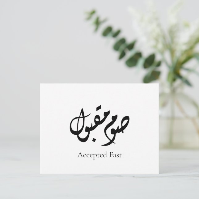 Accepted Fast Arabic Calligraphy | Minimal Art Postkarte (Stehend Vorderseite)
