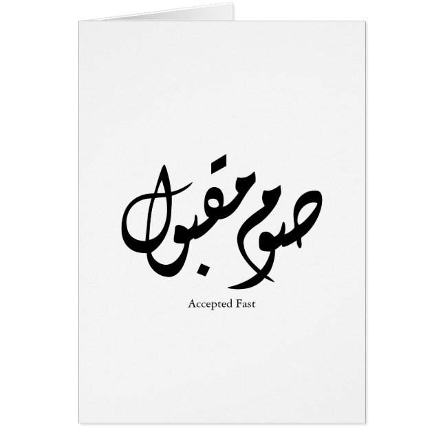 Accepted Fast Arabic Calligraphy Wall Art Elegant (Vorne)