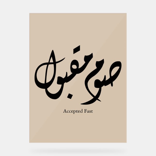 Accepted Fast Arabic Calligraphy Wall Art Elegant Acrylschild (Vorderseite)